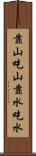 靠山吃山，靠水吃水 Scroll