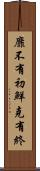靡不有初，鮮克有終 Scroll