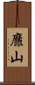 靡山 Scroll