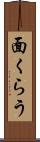 面くらう Scroll