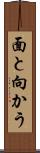 面と向かう Scroll