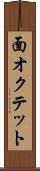 面オクテット Scroll