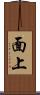 面上 Scroll