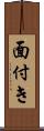 面付き Scroll