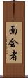 面会者 Scroll