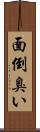 面倒臭い Scroll