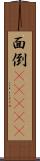 面倒(ateji) Scroll