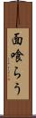 面喰らう Scroll