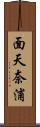 面天奈浦 Scroll