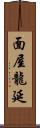 面屋龍延 Scroll