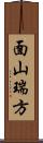 面山瑞方 Scroll