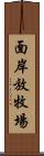 面岸放牧場 Scroll