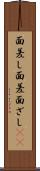 面差し Scroll