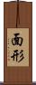面形 Scroll