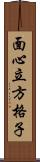 面心立方格子 Scroll