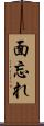 面忘れ Scroll