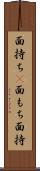 面持ち(P) Scroll