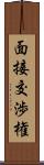 面接交渉権 Scroll