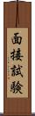 面接試験 Scroll