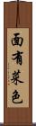 面有菜色 Scroll