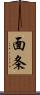 面条 Scroll