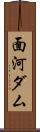 面河ダム Scroll