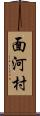 面河村 Scroll