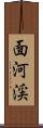 面河渓 Scroll