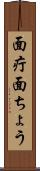 面疔 Scroll