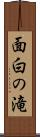 面白の滝 Scroll