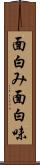 面白み Scroll