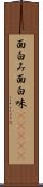 面白み Scroll