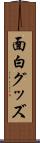 面白グッズ Scroll