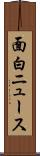 面白ニュース Scroll