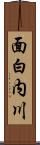 面白内川 Scroll