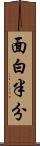 面白半分 Scroll