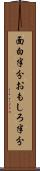 面白半分 Scroll