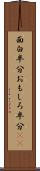 面白半分 Scroll