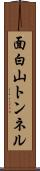 面白山トンネル Scroll