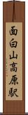 面白山高原駅 Scroll