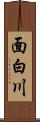 面白川 Scroll