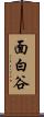 面白谷 Scroll