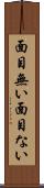 面目無い Scroll