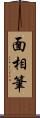 面相筆 Scroll