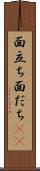 面立ち Scroll