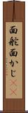 面舵 Scroll