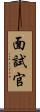 面試官 Scroll