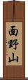 面野山 Scroll