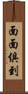 面面俱到 Scroll