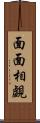 面面相覷 Scroll